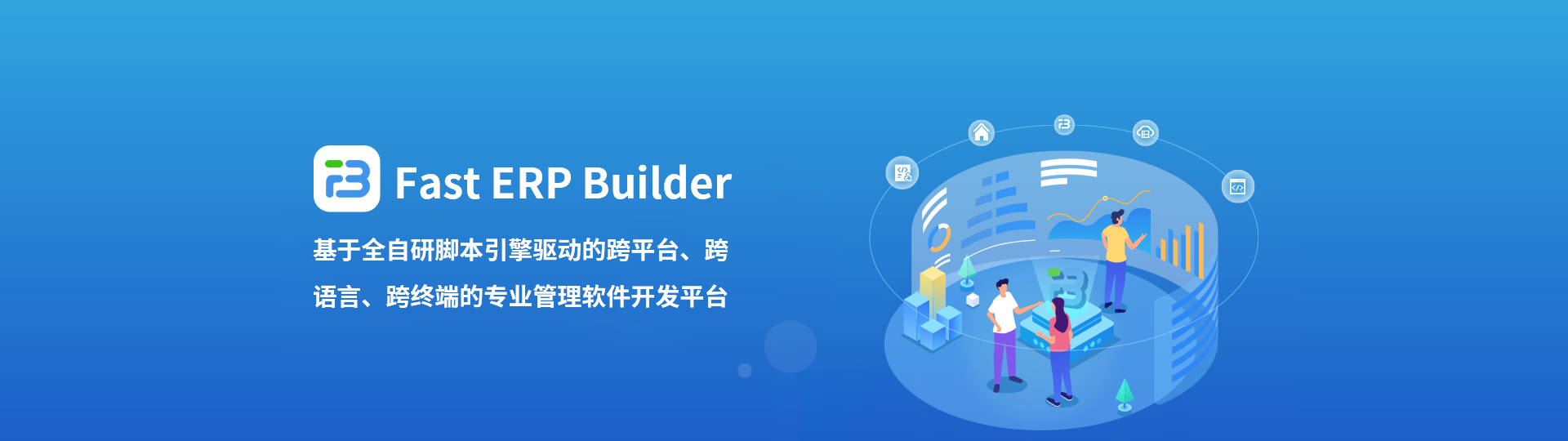 Fast ERP Builder是基于全自研腳本引擎驅動的跨平臺、跨語言、跨終端的專業管理軟件開發平臺