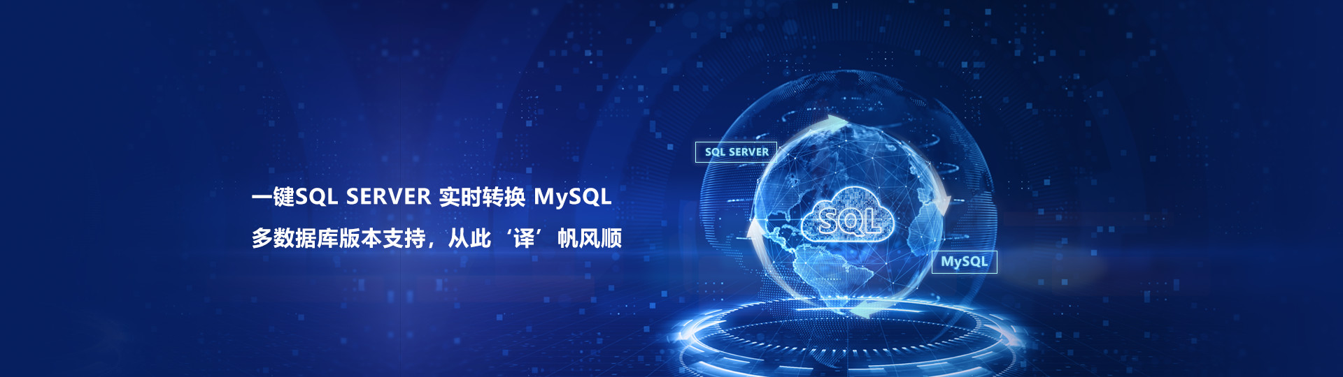 一鍵SQL SERVER 實時轉換 MySQL