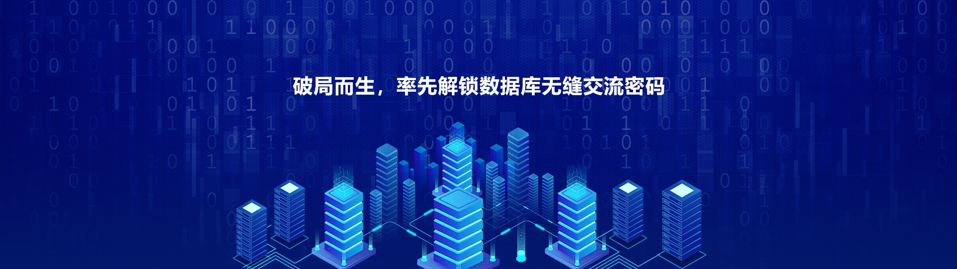 破局而生，率先解鎖數據庫無縫交流密碼