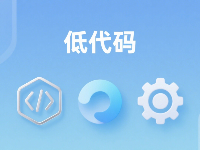 ERP與低代碼