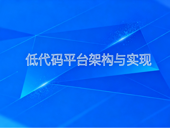 低代碼應用 低代碼平臺搭建