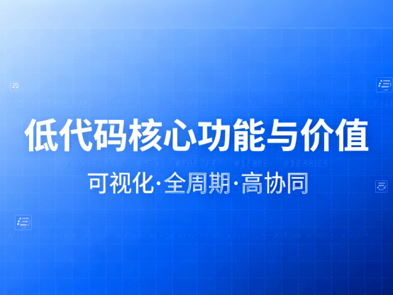 低代碼 低代碼核心功能與價值