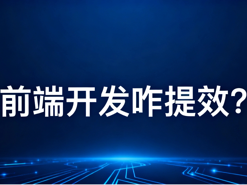 前端開發(fā)提效